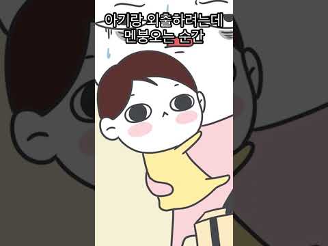 아기랑 외출하려는데 멘붕오는 순간