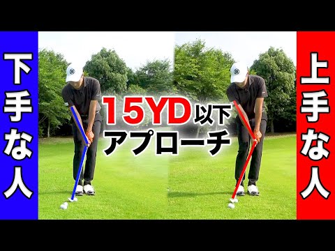 【基礎徹底】15ヤード以内のアプローチを、確実に１パット圏内に寄せる打ち方・コツ【初心者でも簡単】