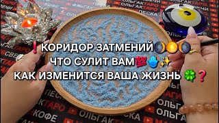 ❗КОРИДОР ЗАТМЕНИЙ❗ ЧТО ЖДЕТ ВАС💯❓ МОЩНЫЕ ПЕРЕМЕНЫ В ЖИЗНИ🔥🍀❗ Гадание на песке онлайн🧿
