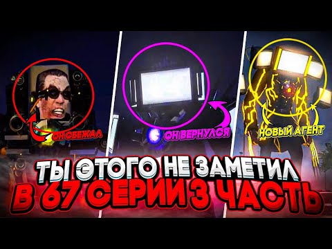 ТЫ ЭТОГО ТОЧНО НЕ ЗАМЕТИЛ В 67 СЕРИИ ( 3 ЧАСТИ ) В СКИБИДИ ТУАЛЕТ / Skibidi Toilet