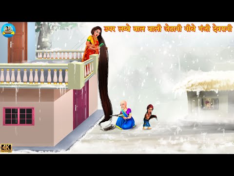 ऊपर लम्बे बाल वाली जेठानी नीचे गंजी देवरानी | Saas Bahu | Hindi Kahani | Moral Stories | Hindi Story