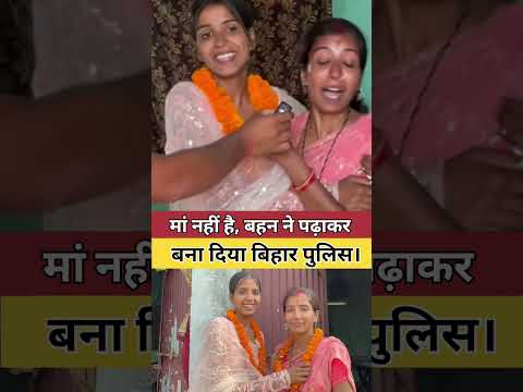 मां नहीं है बड़ी बहन ने पढ़ा-लिखाकर बना दिया बिहार पुलिस।😱 #shorts #biharpolice #ytshorts