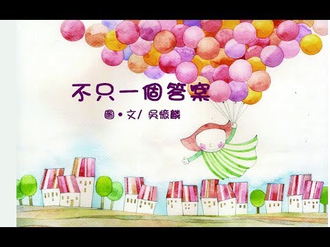 第1屆本土生命繪本入選 -不只一個答案- (作者:吳憶麟) - YouTube