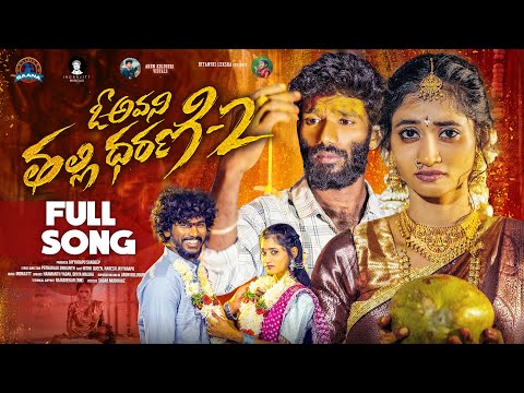 O AVANI TALLI DHARANI PART 2 LOVE FAILURE SONG |HANMANTH YADAV |INDRAJITT |DIVYA MALIKA |NITHU QUEEN