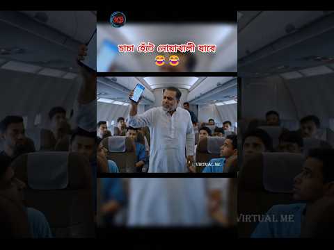প্লেন থেকে লাফ দিয়ে হেঁটে যাবে নোয়াখালী। 😂😂 #aivideo #funny #comedy #veo3  #facts #viralshort