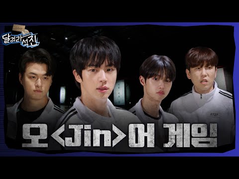 [달려라 석진] EP.24 | 오Jin어 게임 1