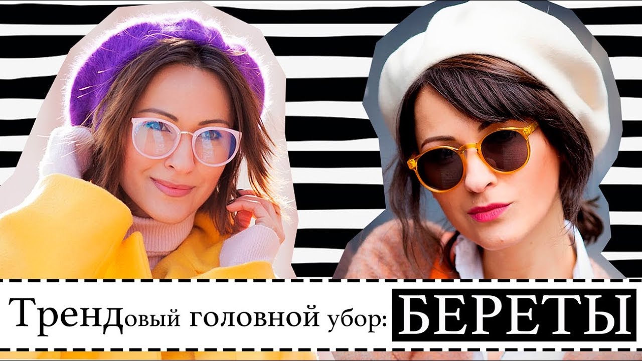 Береты: как носить, с каким пальто и 5 готовых образов примеров