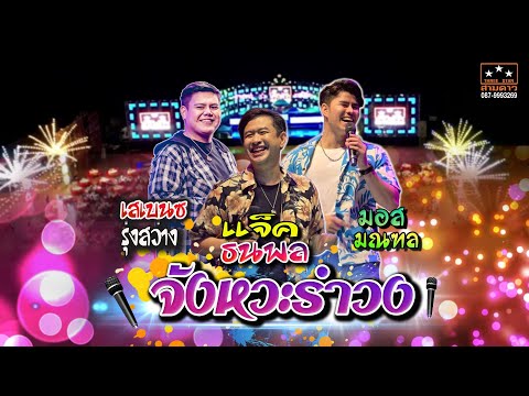 จังหวะรำวง แจ๊คธนพล + เสเบนซ์รุ่งสว่าง + มอสมณฑลง #สามดาวเวทีโค้ง