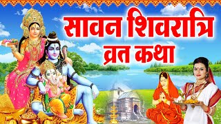 सावन शिवरात्रि की कथा | Sawan Shivratri ki Katha | Sawan Shivratri Ki Kahani सावन शिवरात्रि की कहानी
