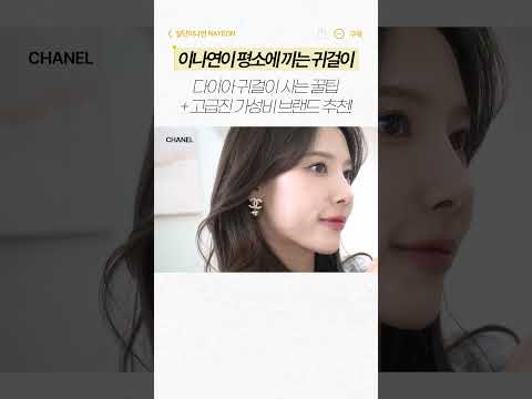 이나연 최애 귀걸이 추천💕 l 5부 다이아, 다미아니, 샤넬, 미우미우, 빈티지헐리우드, SSIL, BYWK