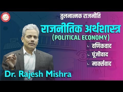 Political Economy (राजनीतिक अर्थशास्त्र) | Comparative Politics | Dr. Rajesh Mishra #psiroptional