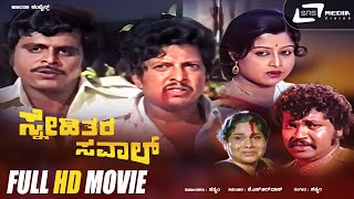 Snehithara Saval | Kannada Full HD Movie | Vishnuvardhan | Ambarish | Manjula | Action Movie