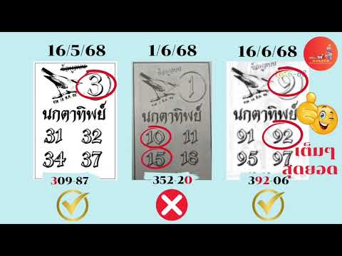 สรุปผลสลาก ทีเด็ด 1/7/68 ลาภผลพูนทวี นกตาทิพย์ เลขประชานิยม ผังเลขเด็ด จับชนได้ทีเด็ด จัดไปเลย