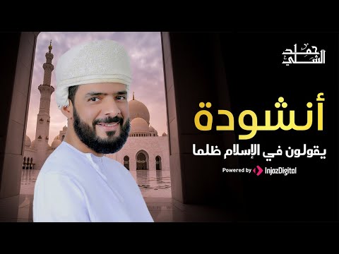 Hamad Al-Shilli | ًحمد الشلي | يقولون في الإسلام ظلما