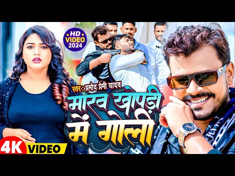 #Video | मारव खोपड़ी में गोली | #Pramod Premi Yadav | Maraw Khopdi Me Goli | New Bhojpuri Song 2025