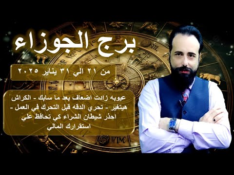 توقعات برج الجوزاء من 21 الي 31 يناير 2025-Gemini horoscope from January 21 to 31