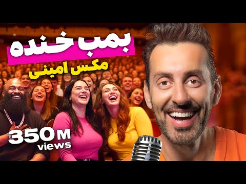 بمب خنده ۵ - مکس امینی - ۳۵۰ میلیون بازدید