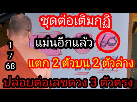 ปู่เม็ดเดียว เข้า 2 ตัวบน 2 ตัวล่าง ปล่อยต่องวดเลขดวง 3 ตัวตรง