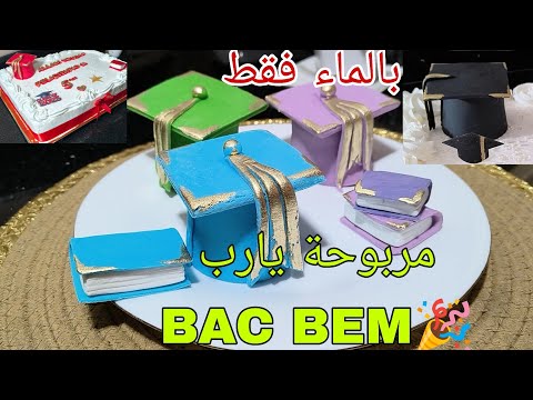 💥قبعة التخرج والكتاب لحفلة النجاح🎉 بعجينة السكر بالماء فقط ☺️ياربي ينجح قاع الوليدات 🤲🏻🥹