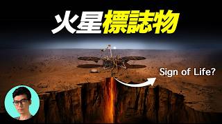 NASA宣佈火星發現「生物標誌物」，人類走向宇宙新紀元，卻可能引發最黑暗的終極問題「曉涵哥來了」
