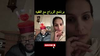 برنامج الزواج مع الفقيه💕 | لايف الفقيه كامل 😍