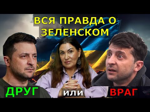 Карма Зеленского на 2025 | Истинное его отношение к Украине | Во что верит Зеленский