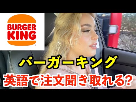 【英語リスニング】アメリカのバーガーキングで英語の注文