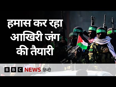 Trump के Peace Plan पर Hamas में क्या चल रहा है, Israel से जंग जारी रहेगी या थमेगी? (BBC Hindi)
