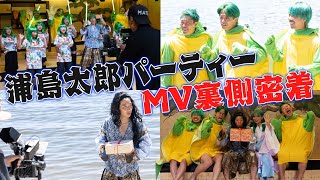 【密着】浦島太郎パーティーのMV撮影の裏側に潜入！！