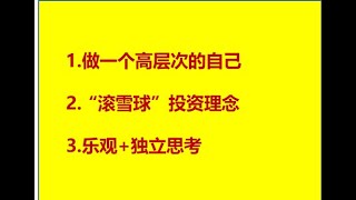 做一个高层次的自己||“滚雪球”投资理念||乐观+独立思考||币印钱包