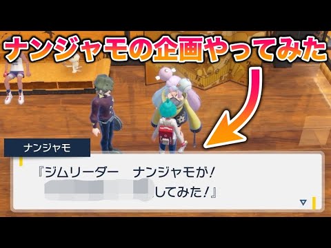 ナンジャモが考えた企画を実際にやってみた結果www【ポケモンSV/藍の円盤/ゼロの秘宝】