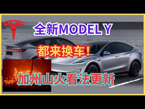 新款model y来袭！都来换车！加州山火或波及每个人