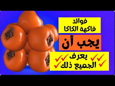 فوائد فاكهة الكاكا  - ماذا يحدث إذا أكلت الكاكا كل يوم؟ يجب أن يعرف الجميع ذلك