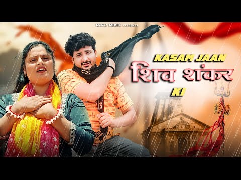 kasam shiv Shankar Ki  | Farmani Naaz | Anil Rawat | कसम शिव शंकर की | Naaz Music | BHAGTI SONG