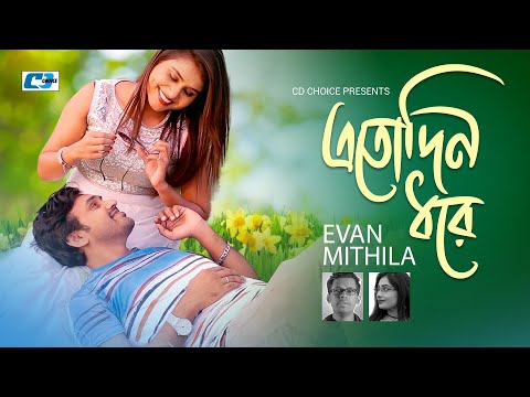 Eto Din Dhore | এতোদিন ধরে | Evan Rahman | Mitthila | Sohel | Zareen | Bangla Music Video Song 2025