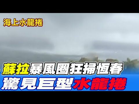 蘇拉暴風圈狂掃恆春 驚見巨型水龍捲 20230830 - YouTube