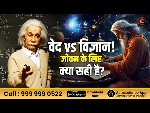 वेद vs विज्ञान! जीवन के लिए क्या सही है | Vedas vs Science | Truth of Vedas and Science | Astrology