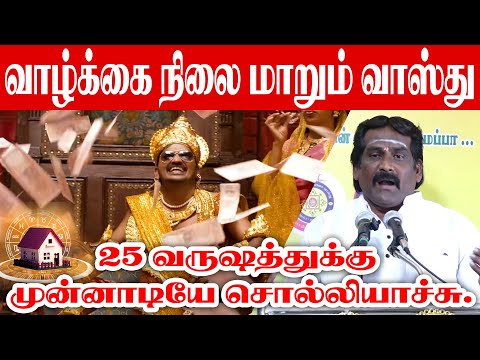 வாழ்க்கை நிலை மாறும் வாஸ்து 25 வருஷத்துக்கு முன்னாடியே சொல்லியாச்சு | Barani Bharathi