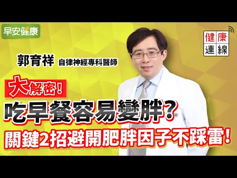 吃早餐為什麼變胖、肚子越來越大？不吃早餐會膽結石？醫師來解答︱ 郭育祥 自律神經專科醫師 【早安健康】