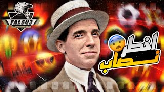 كيف دار ملايين بدون تعب ؟؟ قصة اقوى نصاب في التاريخ 😨🔵🔴