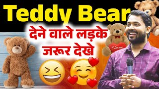 टेडी बियर देने वाले लड़के की सच्चाई जानकर आपका दिमाग हिल जाएगा | #teddybear #khansir #khansircomedy