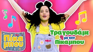 Τραγουδάμε με την ΠΙΚΑΜΠΟΥ! - Καλοκαιρινή Συλλογή 🎶 ⛱️ 🍉