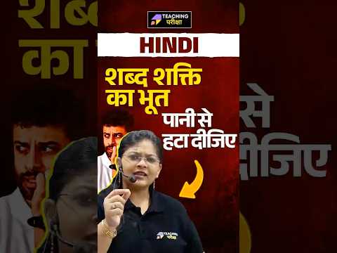 🔴शब्द शक्ति का भूत पानी से हटा दीजिए | BPSC TRE 4 Hindi 🤫#bpsc #bpscteacher