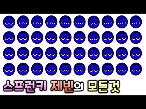 스프런키 제빈의 모든 것