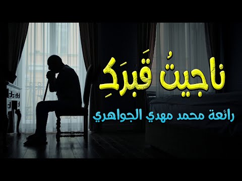 قصيدة ناجيت قبرك | من روائع الشاعر محمد مهدي الجواهري