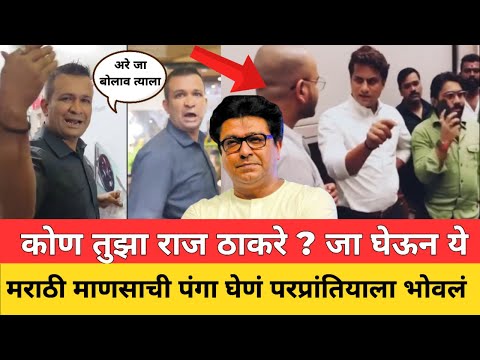 आरे कोण तुझा राज ठाकरे ? मराठी माणसाची पंगा घेणं परप्रांतियाला भोवलं..थेट नोकरीच गेली !! Raj Thakre