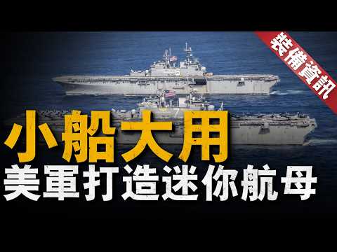 美海軍迎來戰略新變化，搞了30年的「由海向陸」計劃被擱置，美國海軍怎麼又要造直升機甲板護衛艦？#軍艦