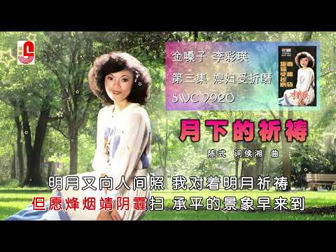 李彩瑛 – 月下的祈祷（Official Lyric Video)