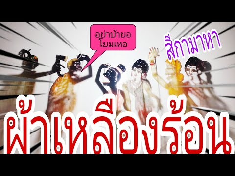 หนังตะลุง🇹🇭🥰🥰🎀🎀🌈🎁ผ้าเหลืองร้อน