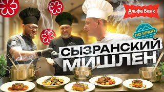 Сызранский Мишлен